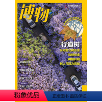 [正版]博物11月号 行道树图鉴 闪电博物杂志 2021年11月 蜘蛛战螳螂 似鸟龙 酸菜 豪猪 中国国家地理青少