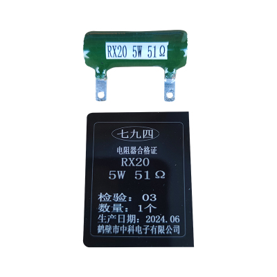 七九四 筛选精密被釉线绕电阻器 RX20 5W 51Ω 个