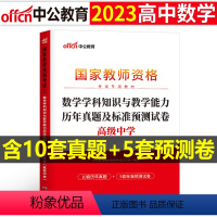 [高中数学]历年真题试卷(科目3) 中学 [正版]2023下半年科目三中学学科知识与能力历年真题库试卷教师证资格考试用书