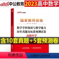 [高中数学]历年真题试卷(科目3) 中学 [正版]2023下半年科目三中学学科知识与能力历年真题库试卷教师证资格考试用书