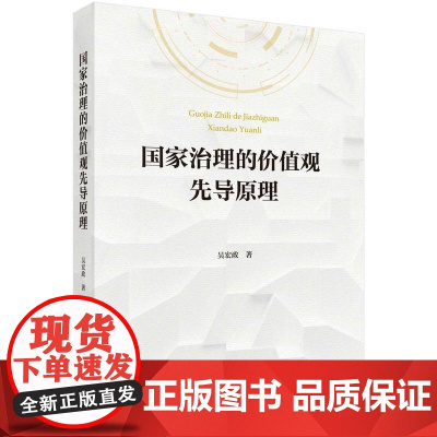 [按需印刷] 国家治理的价值观先导原理