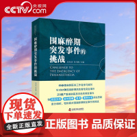 [央视网]围麻醉期突发事件的挑战 围麻醉期突发事件的诊断处理 临床案例分析ZK