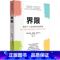 [正版]界限(通往个人自由的实践指南)
