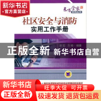正版 社区安全与消防实用工作手册 郑实,方旸编著 机械工业出版