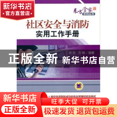 正版 社区安全与消防实用工作手册 郑实,方旸编著 机械工业出版