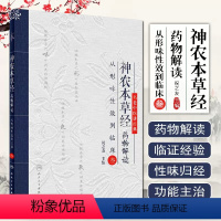 [正版] 神农本草经药物解读从形味性效到临床叁3名老中医讲经典祝之友著人民卫生出版社
