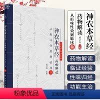[正版] 神农本草经药物解读从形味性效到临床叁3名老中医讲经典祝之友著人民卫生出版社