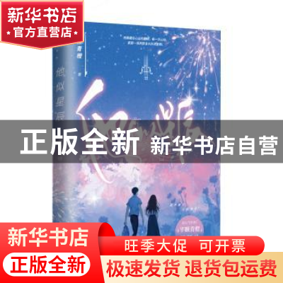正版 他似星辰 半颗青橙著 天津人民出版社 9787201195384 书籍