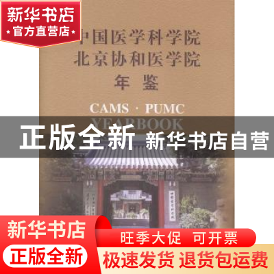 正版 中国医学科学院.北京协和医学院年鉴(2012) 本书编委会 中国