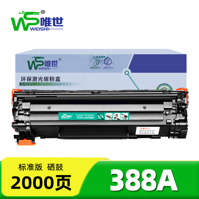 唯世硒鼓388A黑 支