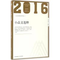 正版新书]2016年小品文选粹王兴德 主编9787537850926