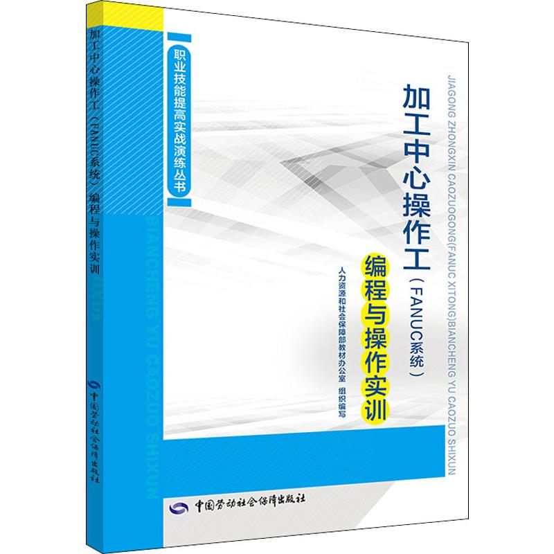 [M]加工中心操作工(FANUC系统)编程与操作实训-9787516714058