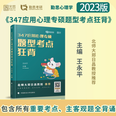 醉染图书347应用心理专硕题型考点狂背9787562099994