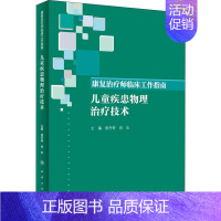 [正版]康复治疗师临床工作指南 儿童疾患物理治疗技术 徐开寿,肖农 编 儿科医学类专业书籍 儿童幼儿医生医师诊断治疗图书