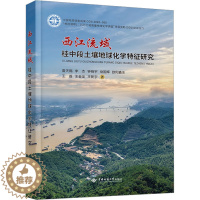 [醉染正版]西江流域桂中段土壤地球化学特征研究 雷天赐 等 著 冶金、地质 书籍类关于有关方面的和与跟学习了解知识做怎么
