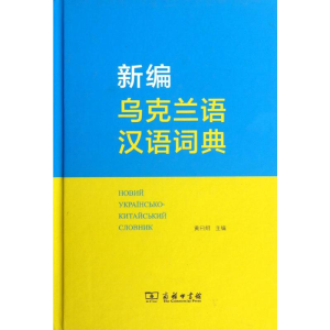 [M]新编乌克兰语汉语词典-9787100056762