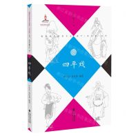 [N]四平戏/福建省非物质文化遗产音乐卷丛书-9787533496869