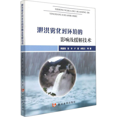 醉染图书泄洪雾化对环境的影响及缓解技术9787550929982
