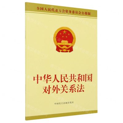 [N]中华人民共和国对外关系法(全国人民代表大会常务委员会公报版)-9787516232767