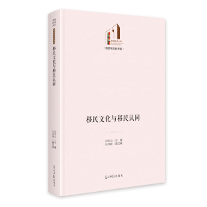 正版新书]《移民文化与移民认同》 光明社科文库·历史与文化刘志