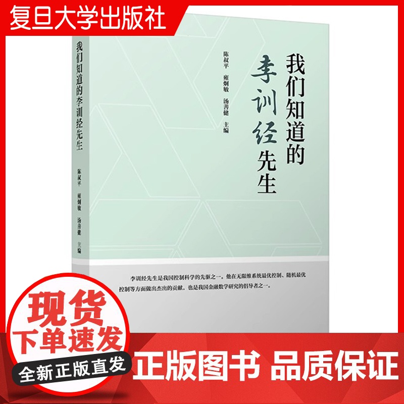 我们知道的李训经先生 陈叔平,雍炯敏,汤善健主编 李训经纪念文集 复旦大学出版社 正版书籍