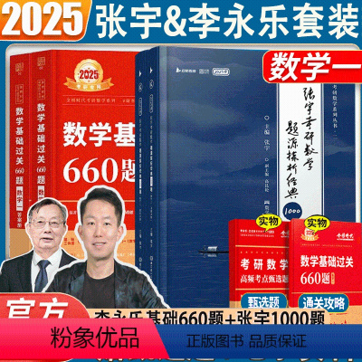 2025李永乐660题+张宇1000题 数学一 [正版]考研数学2025张宇1000题+武忠祥李永乐基础过关660题基础