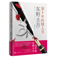 正版新书]东野圭吾作品:第十年的情人节(精装)[日]东野圭吾97