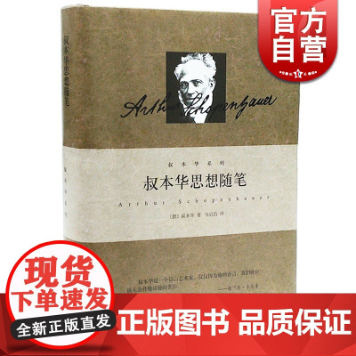 叔本华思想随笔 叔本华系列 德 叔本华著 韦启昌译 哲学 修身养性 西方思想 正版图书籍 上海人民出版社 世纪出版