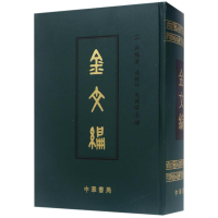 [M]金文编(影印)(精)-9787101005332