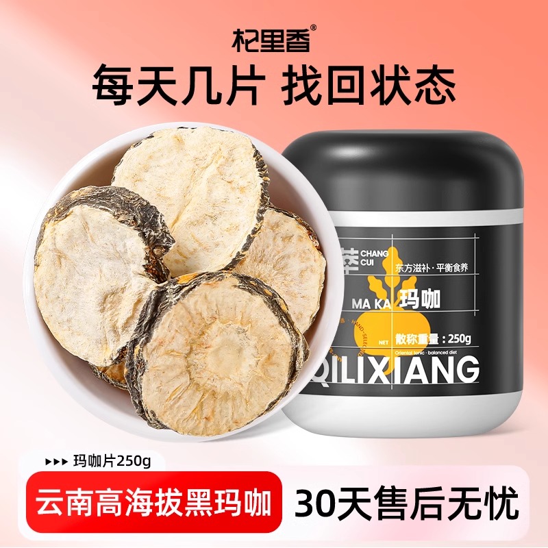 杞里香玛咖250g罐装黑玛卡云南大片男性老公泡茶玛咖花茶官方旗舰店