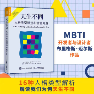 [M]天生不同 人格类型识别和潜能开发-9787115433787