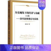 [正版]历史视角下的经济与金融(上篇)——货币政策理论与实践 中国金融出版社 盛松成 著 经济理论