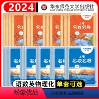 语/数/英/物/化(套装5册) 九年级/初中三年级 [正版]2024版 上海名校名卷六年级下册七八年级上下语文数学英语物