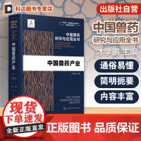 中国兽药产业 中国兽药研究与应用全书 专业兽药书籍 兽医药理学 畜禽疾病防治 兽医临床用药手册 动物药品安全与管理 养殖