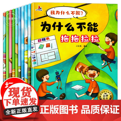 注音版我为什么不能系列绘本全套10册 幼儿园推3一6一8岁启蒙早教书儿童情绪管理与性格培养睡前故事书宝宝好习惯养成图画书