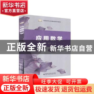 正版 应用数学(高职高专公共基础课系列教材) 编者:赵彩秀//薛娜|