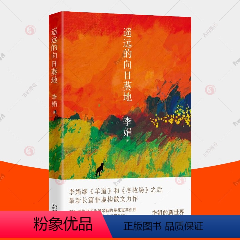 [正版] 遥远的向日葵地 李娟 散文集 鲁迅文学奖羊道三部曲一忘三二我的阿勒泰作者李娟作品全集 生命之美亲情美文名家经