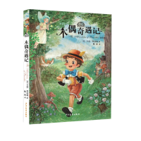 音像我爱读经典木偶奇遇记(意)卡洛·科洛迪|责编:庞冬|译者:陈波