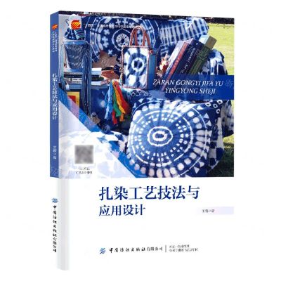 [N]扎染工艺技法与应用设计(十四五普通高等教育本科部委级规划教材)-9787522901343