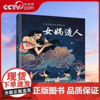 [央视网]中国经典神话故事绘本 女娲造人 中华传统经典故事寓言故事书籍 小学生青少年儿童三四年级课外阅读书本图书 QH