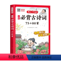 [开心语文]小学生必背古诗词75+80首 小学通用 [正版]开心教育 小学生必背古诗词75+80首 人教版有声伴读诗词赏