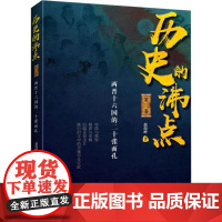 历史的沸点II 赵海峰历史书籍三国历史的教训明朝历史的教训三国秦汉文化书籍中国古代历史书籍 华文出版社