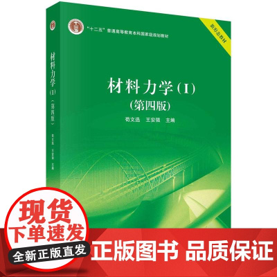 [按需印刷] 材料力学(I)(第四版)