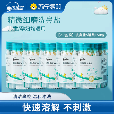 洗鼻盐鼻腔专用家用鼻腔冲洗器儿童洗鼻器生理性盐水鼻腔专用洗鼻盐150包