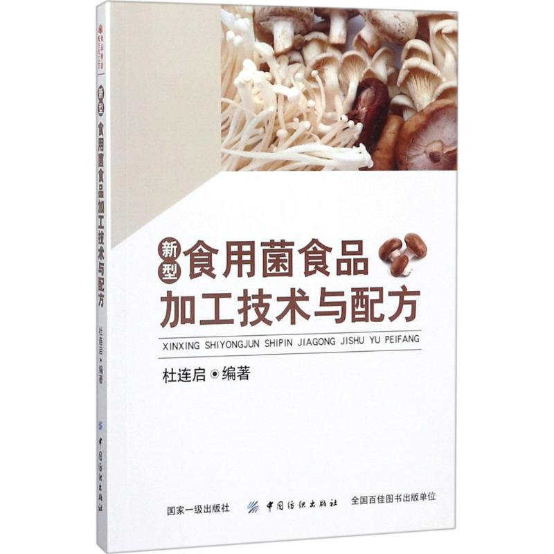 [M]新型食用菌食品加工技术与配方-9787518050291