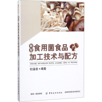 [M]新型食用菌食品加工技术与配方-9787518050291