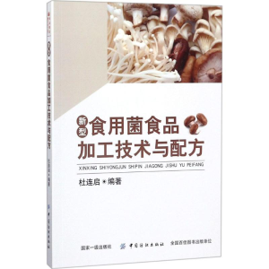 [M]新型食用菌食品加工技术与配方-9787518050291