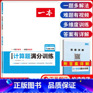 中考[人教版]数学计算题满分训练 初中通用 [正版]2024版初中数学计算题满分训练国一八年级九年级中考人教版北师版初一