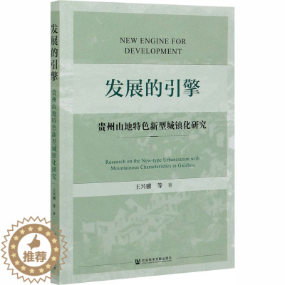 [醉染正版]发展的引擎 贵州山地特色新型城镇化研究 王兴骥 等 经济理论、法规 经管、励志 社会科学文献出版社