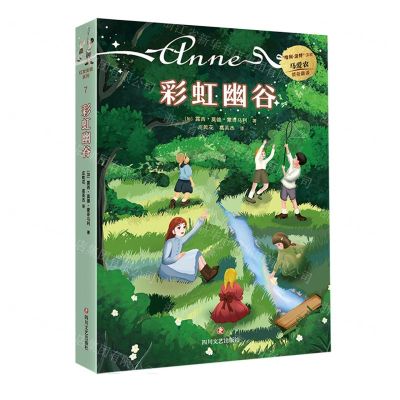 [N]彩虹幽谷/红发安妮系列-9787541162558